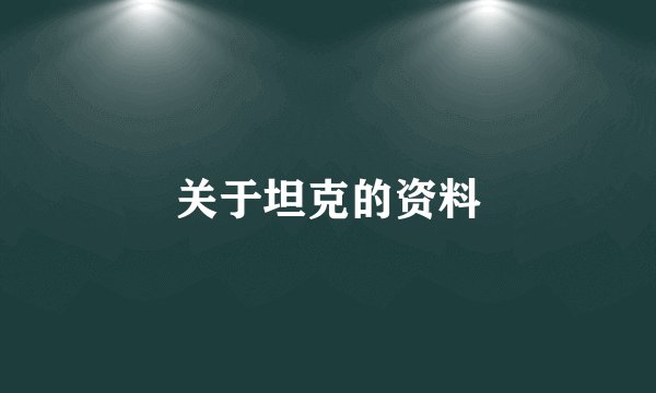 关于坦克的资料