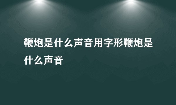 鞭炮是什么声音用字形鞭炮是什么声音