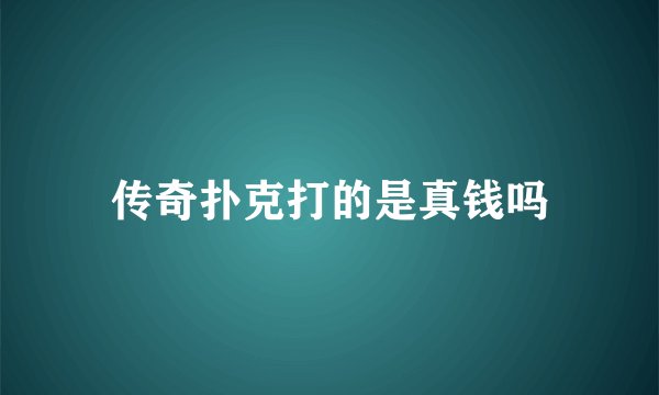 传奇扑克打的是真钱吗