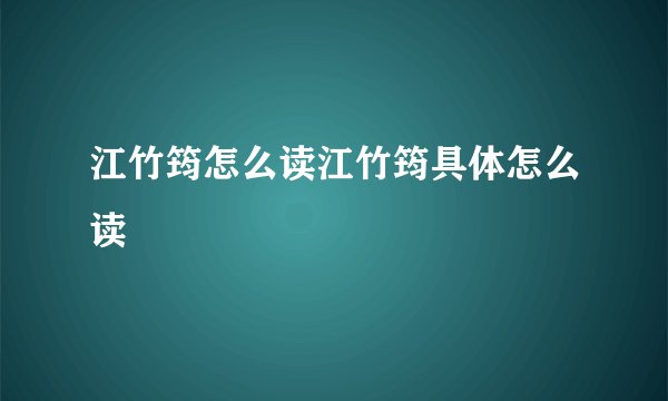 江竹筠怎么读江竹筠具体怎么读