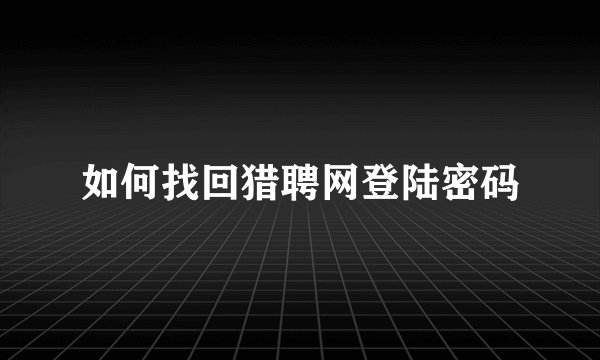 如何找回猎聘网登陆密码