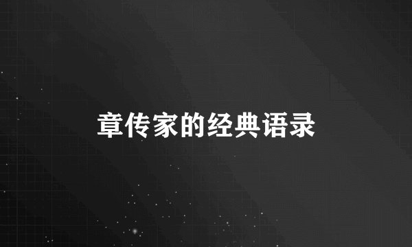 章传家的经典语录