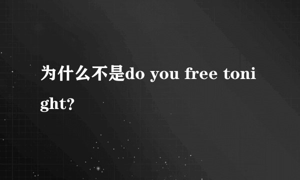 为什么不是do you free tonight？