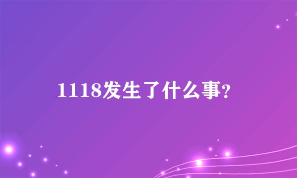1118发生了什么事？