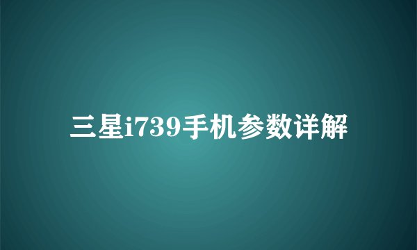 三星i739手机参数详解