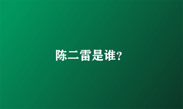 陈二雷是谁？