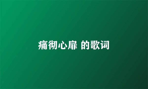 痛彻心扉 的歌词