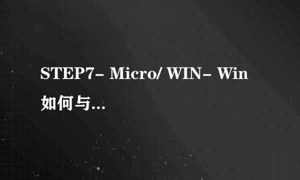 STEP7- Micro/ WIN- Win如何与电脑通讯？