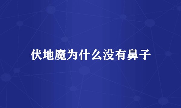 伏地魔为什么没有鼻子