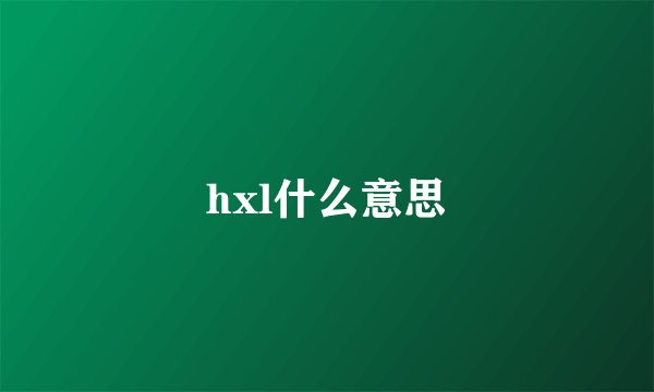 hxl什么意思