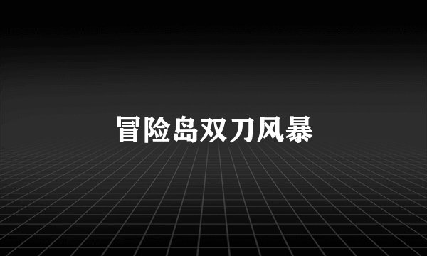 冒险岛双刀风暴