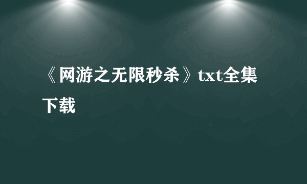 《网游之无限秒杀》txt全集下载