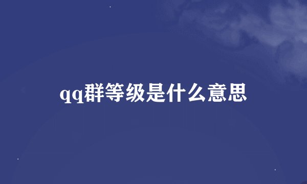 qq群等级是什么意思