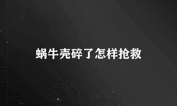 蜗牛壳碎了怎样抢救