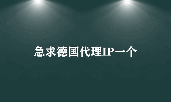 急求德国代理IP一个