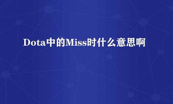 Dota中的Miss时什么意思啊