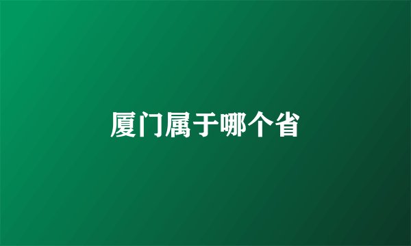 厦门属于哪个省