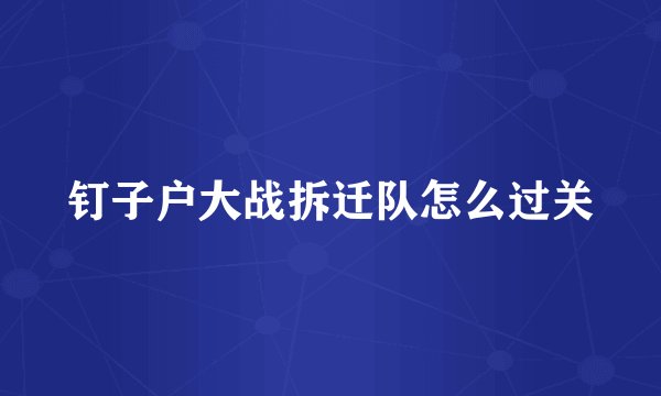钉子户大战拆迁队怎么过关