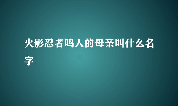 火影忍者鸣人的母亲叫什么名字