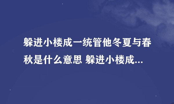 躲进小楼成一统管他冬夏与春秋是什么意思 躲进小楼成一统管他冬夏与春秋什么意思