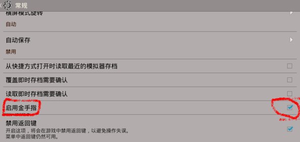 手机nds模拟器金手指怎么用