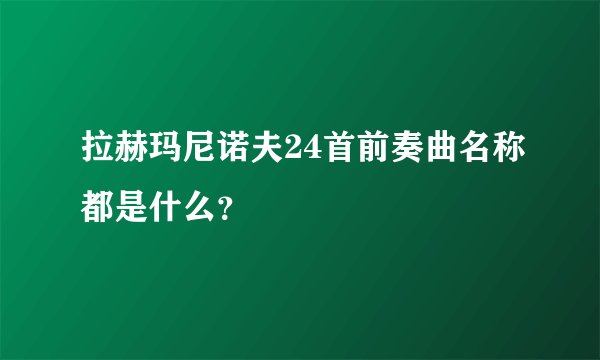 拉赫玛尼诺夫24首前奏曲名称都是什么？