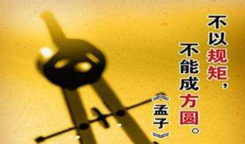 不以规矩下一句是什么