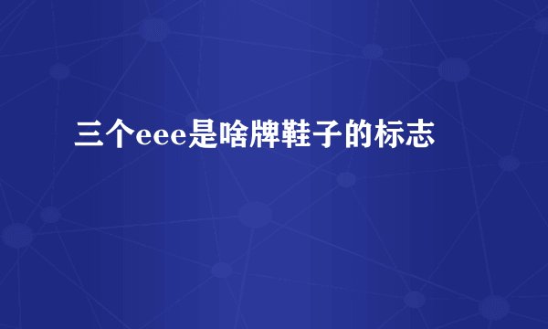 三个eee是啥牌鞋子的标志