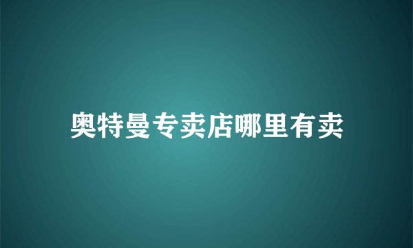 奥特曼专卖店哪里有卖
