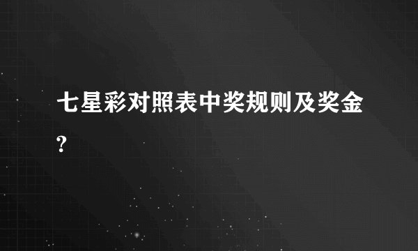 七星彩对照表中奖规则及奖金?