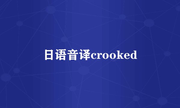 日语音译crooked
