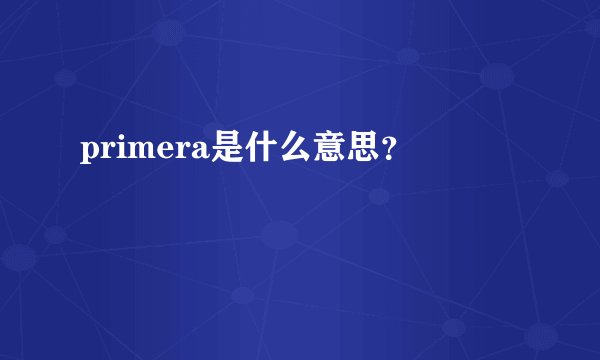 primera是什么意思？