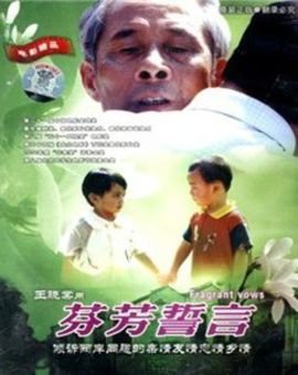 芬芳誓言的影片评价