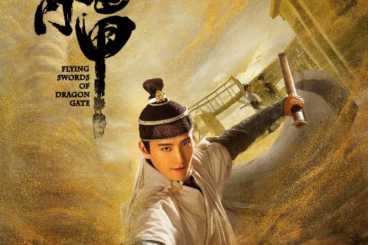 聂远龙门飞甲演员表