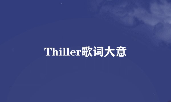 Thiller歌词大意