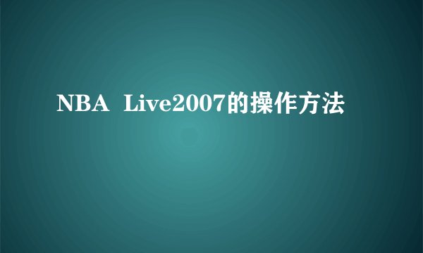 NBA  Live2007的操作方法