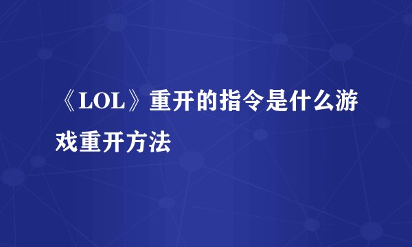 《LOL》重开的指令是什么游戏重开方法