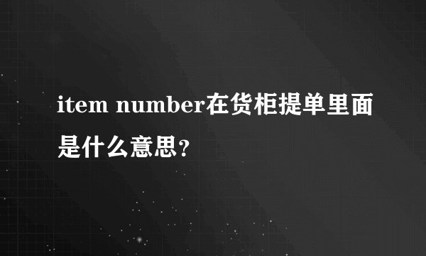 item number在货柜提单里面是什么意思？