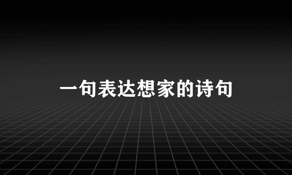 一句表达想家的诗句