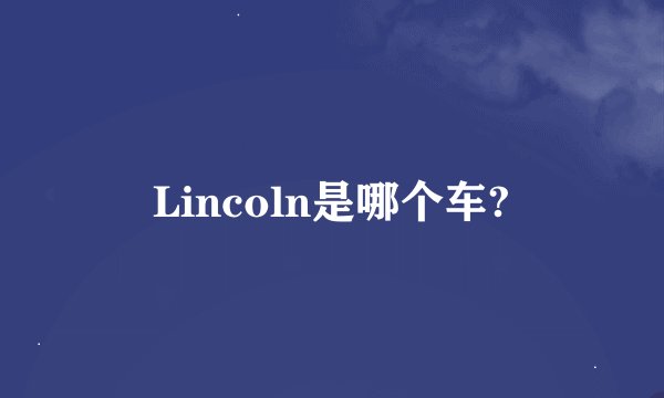 Lincoln是哪个车?