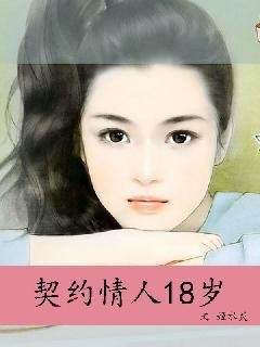 契约情人18岁的介绍