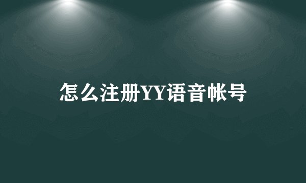 怎么注册YY语音帐号
