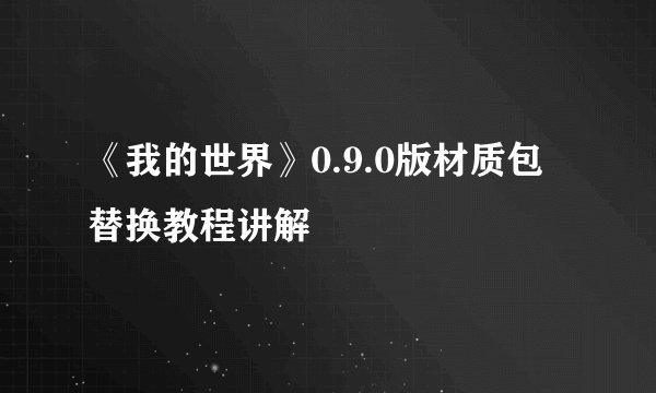 《我的世界》0.9.0版材质包替换教程讲解