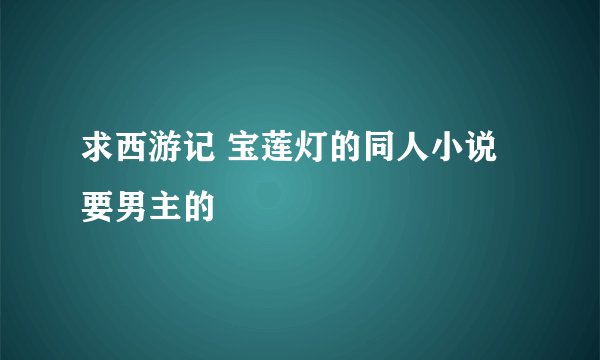 求西游记 宝莲灯的同人小说要男主的