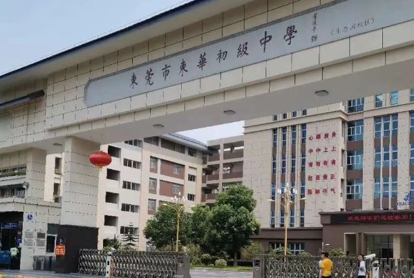 东莞东华高级中学学费多少?