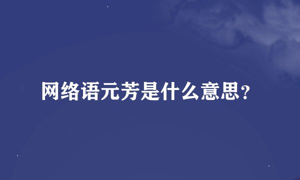 网络语元芳是什么意思？