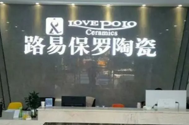 路易保罗瓷砖属于几线品牌