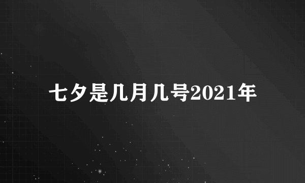 七夕是几月几号2021年