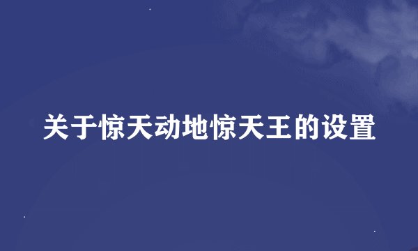 关于惊天动地惊天王的设置