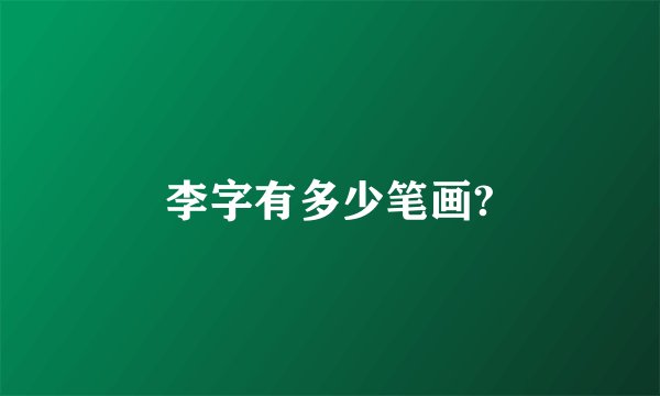 李字有多少笔画?